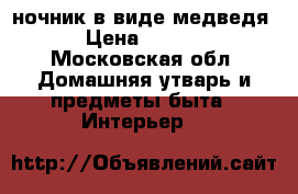 ночник в виде медведя  › Цена ­ 1 500 - Московская обл. Домашняя утварь и предметы быта » Интерьер   